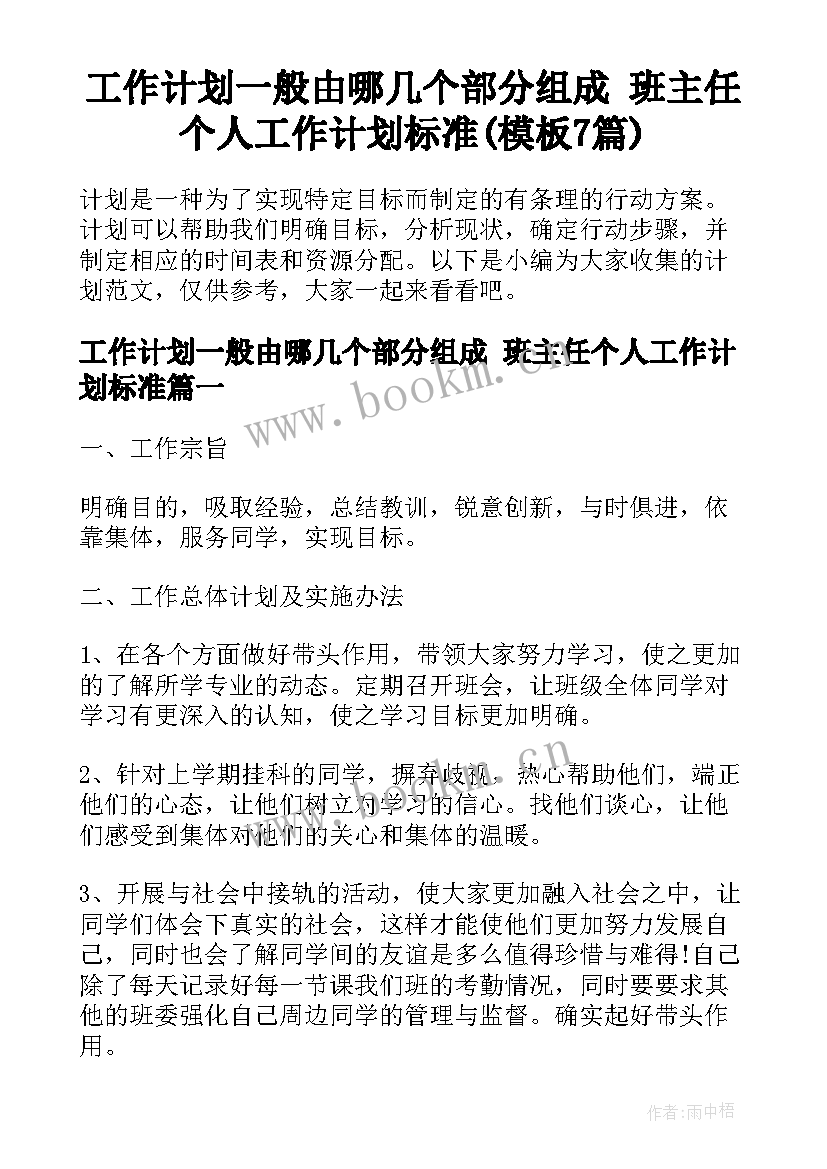 工作计划一般由哪几个部分组成 班主任个人工作计划标准(模板7篇)