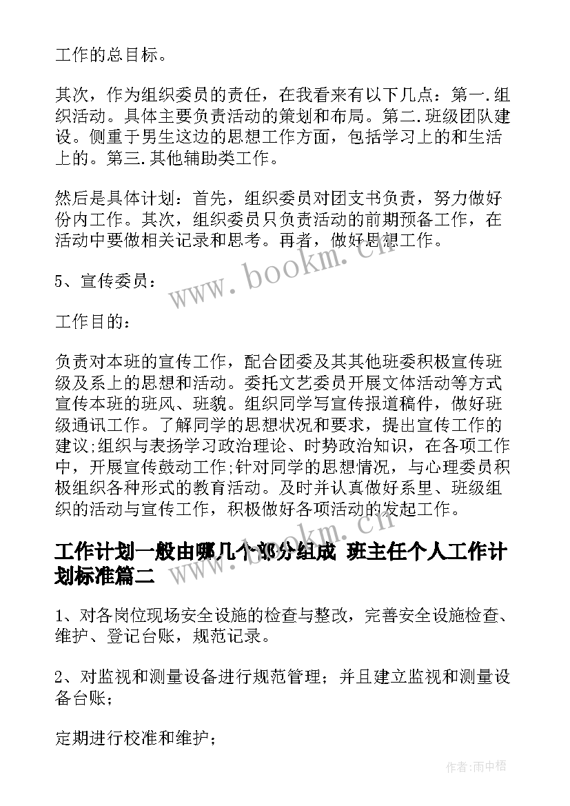 工作计划一般由哪几个部分组成 班主任个人工作计划标准(模板7篇)