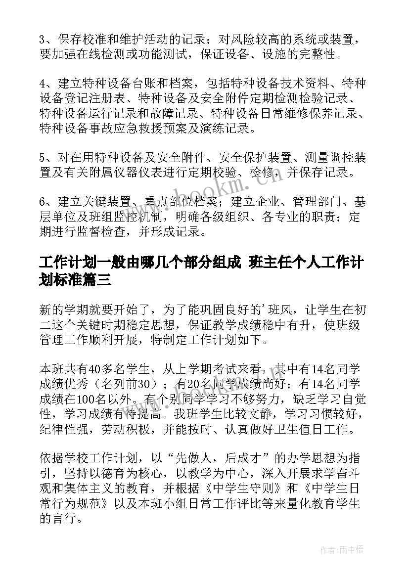 工作计划一般由哪几个部分组成 班主任个人工作计划标准(模板7篇)