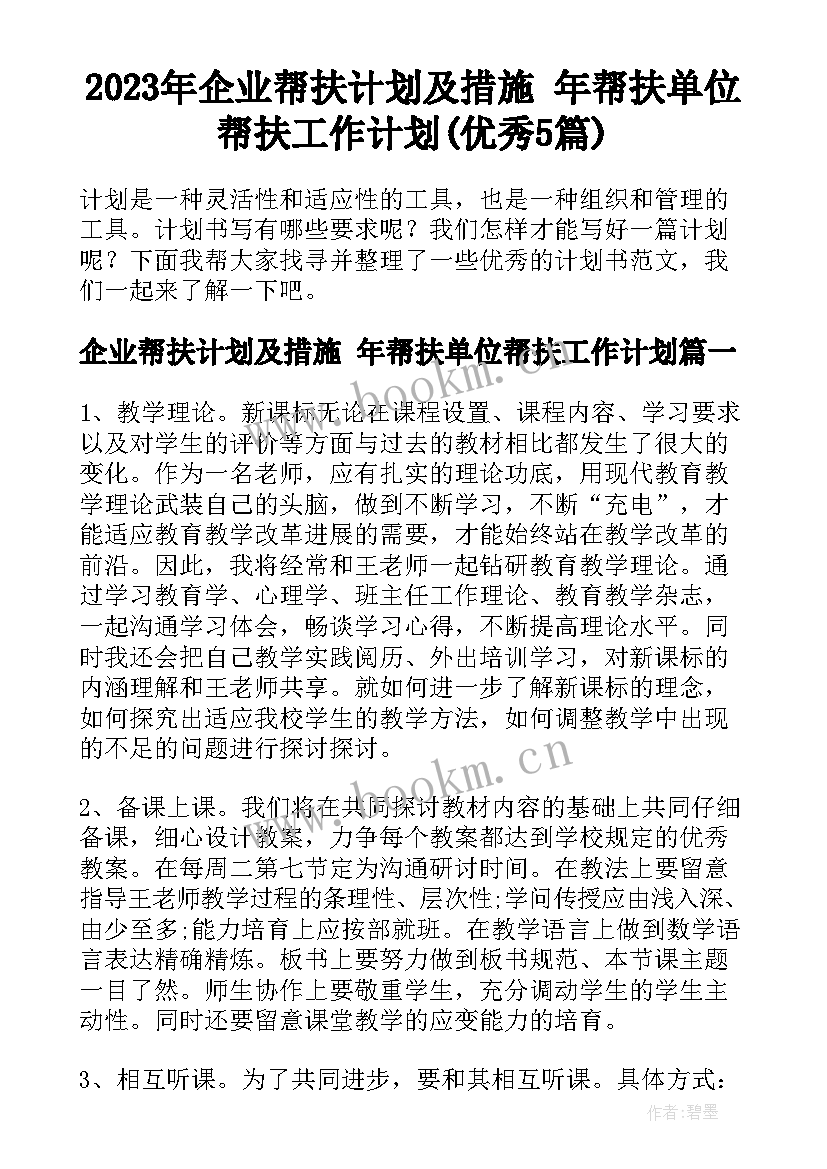 2023年企业帮扶计划及措施 年帮扶单位帮扶工作计划(优秀5篇)