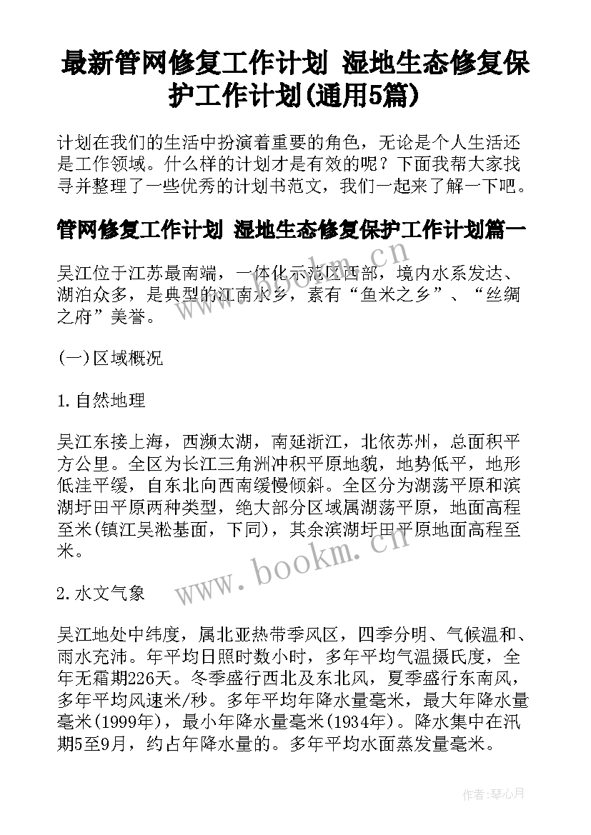 最新管网修复工作计划 湿地生态修复保护工作计划(通用5篇)