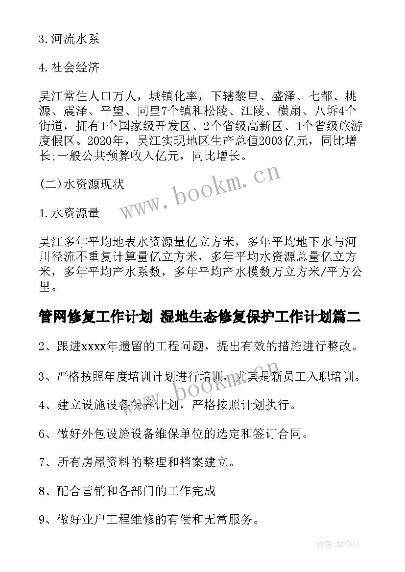 最新管网修复工作计划 湿地生态修复保护工作计划(通用5篇)