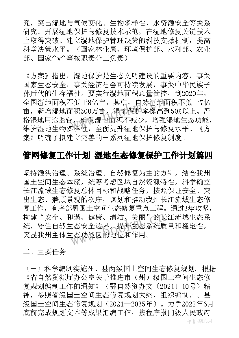 最新管网修复工作计划 湿地生态修复保护工作计划(通用5篇)