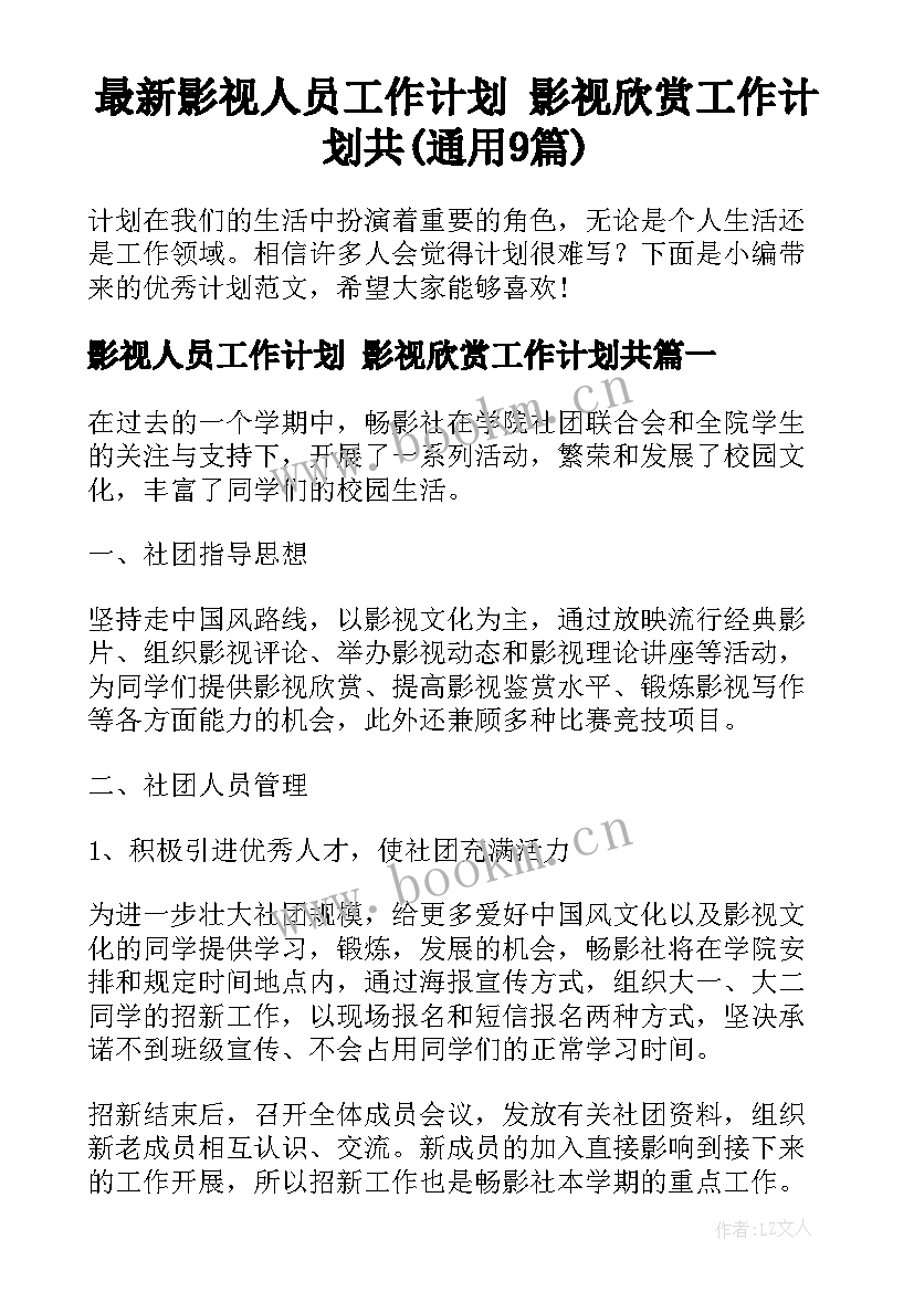 最新影视人员工作计划 影视欣赏工作计划共(通用9篇)