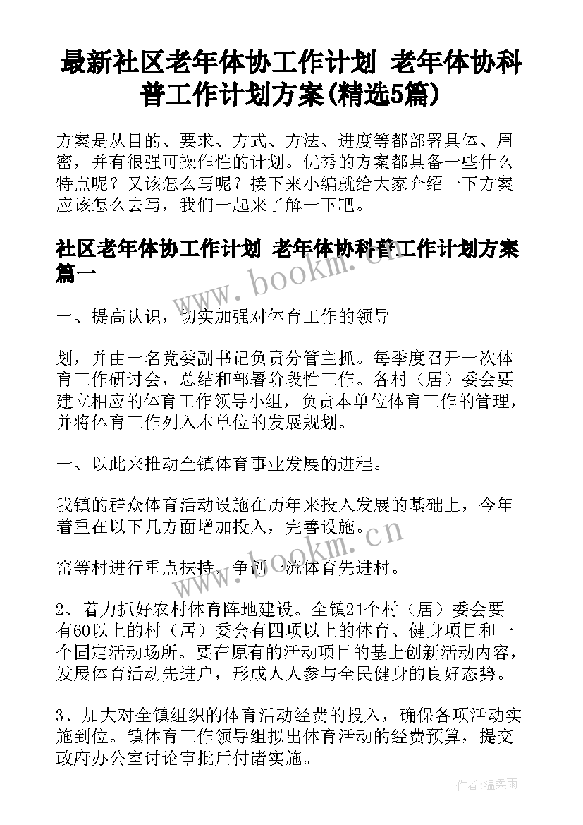 最新社区老年体协工作计划 老年体协科普工作计划方案(精选5篇)