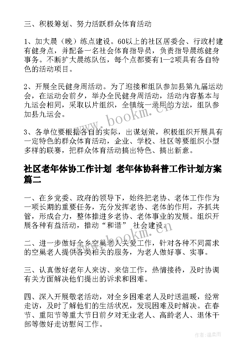 最新社区老年体协工作计划 老年体协科普工作计划方案(精选5篇)