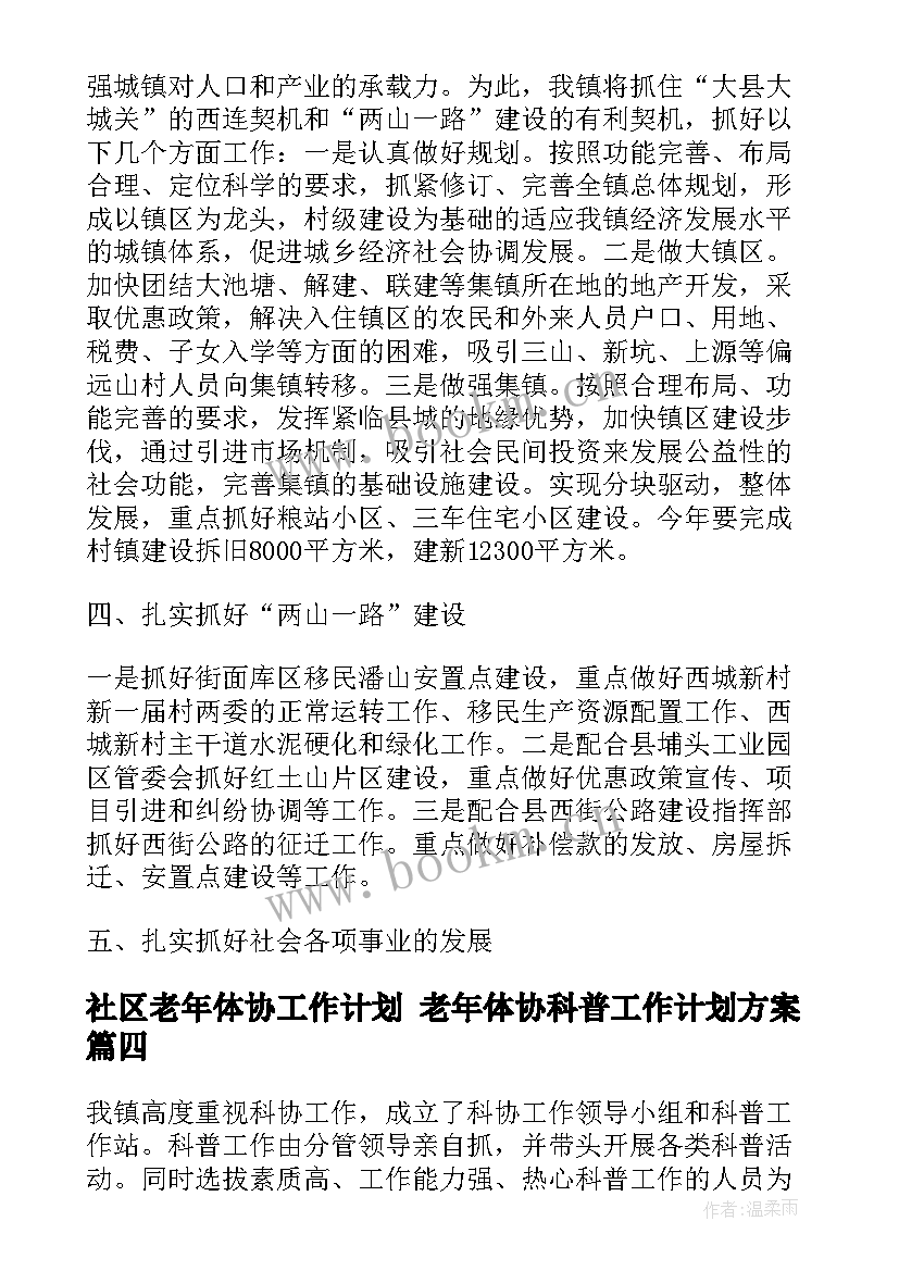 最新社区老年体协工作计划 老年体协科普工作计划方案(精选5篇)