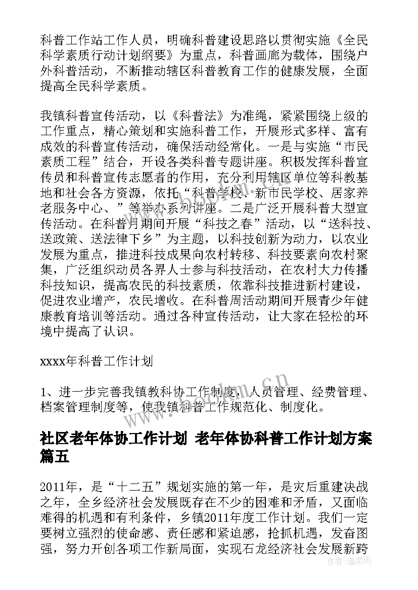 最新社区老年体协工作计划 老年体协科普工作计划方案(精选5篇)