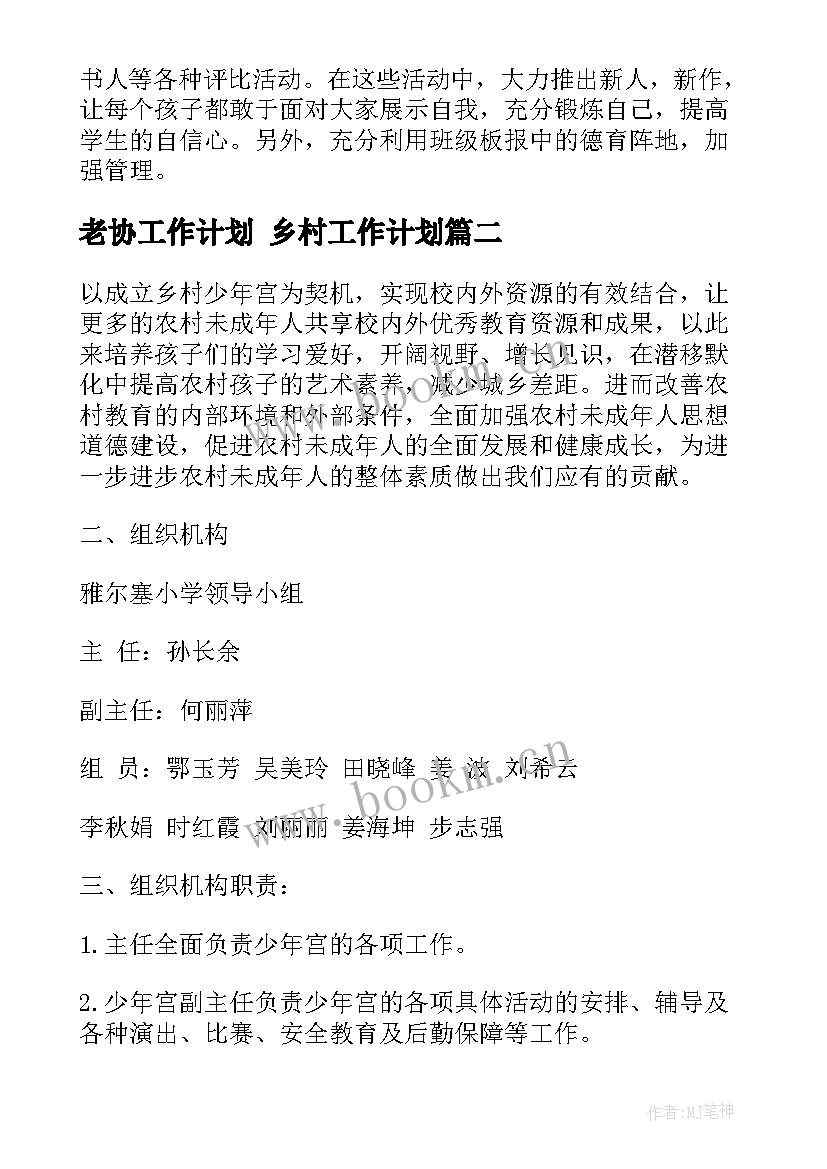 最新老协工作计划 乡村工作计划(大全8篇)