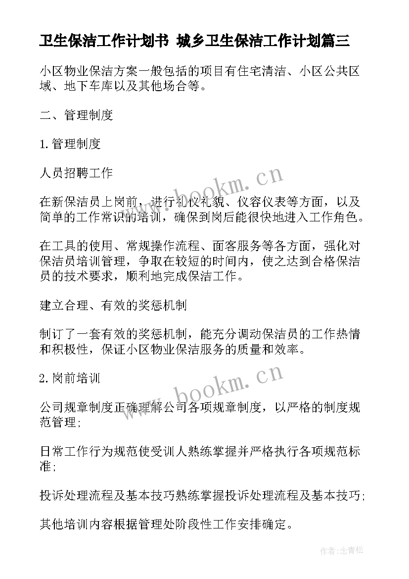 2023年卫生保洁工作计划书 城乡卫生保洁工作计划(模板5篇)