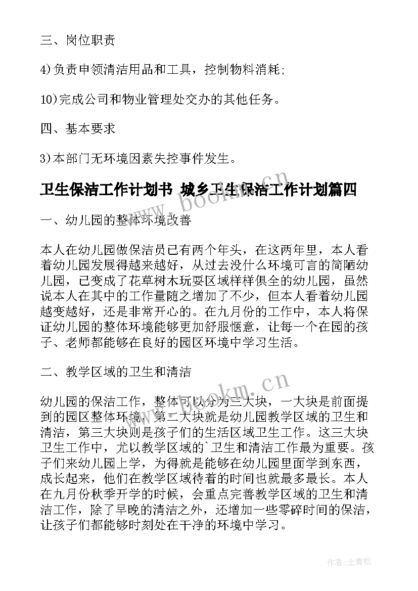 2023年卫生保洁工作计划书 城乡卫生保洁工作计划(模板5篇)