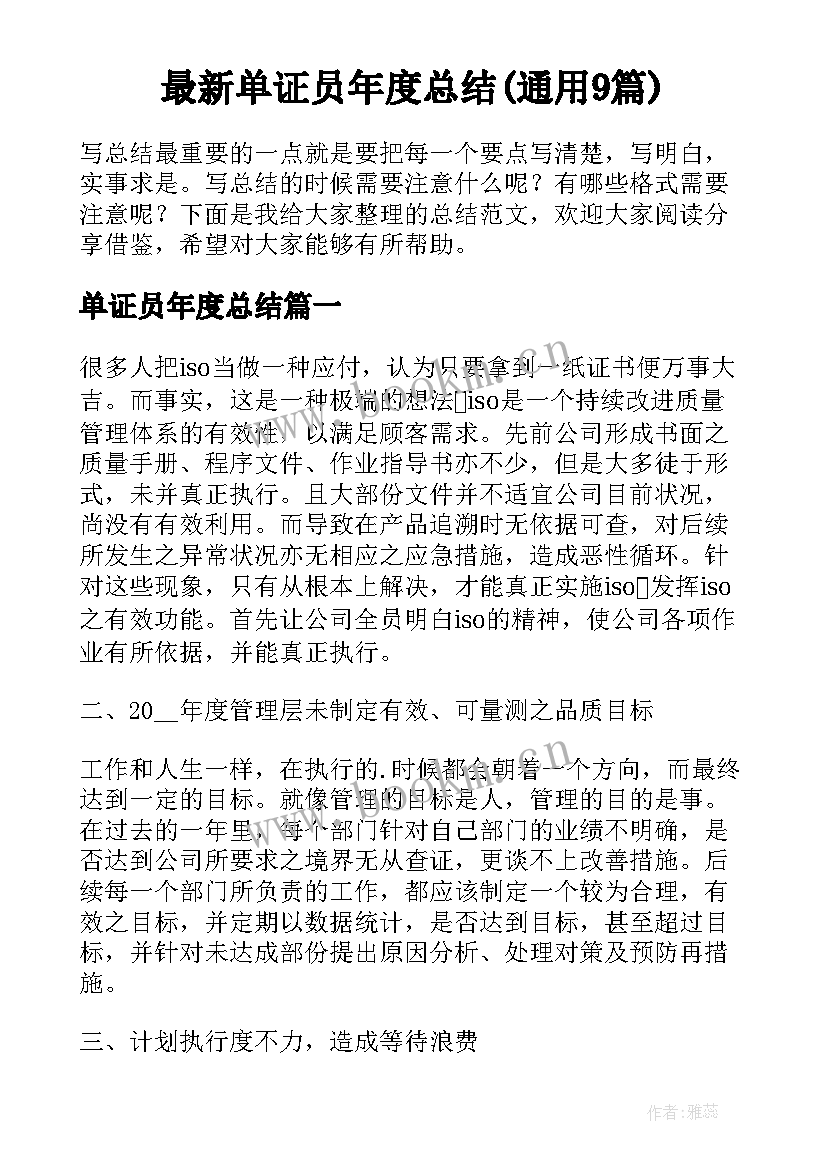 最新单证员年度总结(通用9篇)