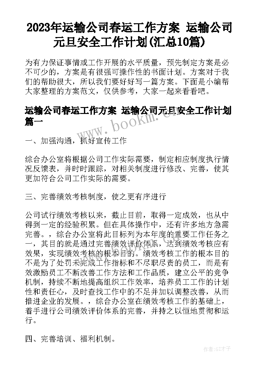 2023年运输公司春运工作方案 运输公司元旦安全工作计划(汇总10篇)