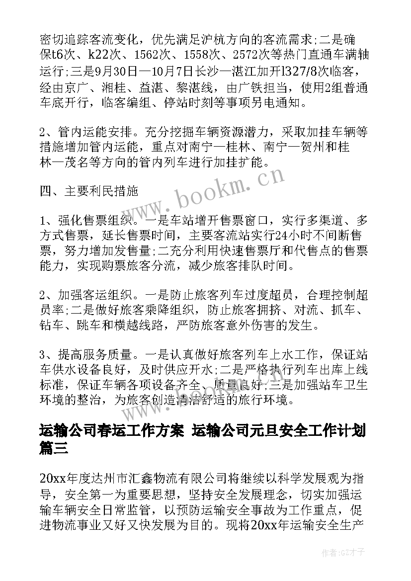 2023年运输公司春运工作方案 运输公司元旦安全工作计划(汇总10篇)