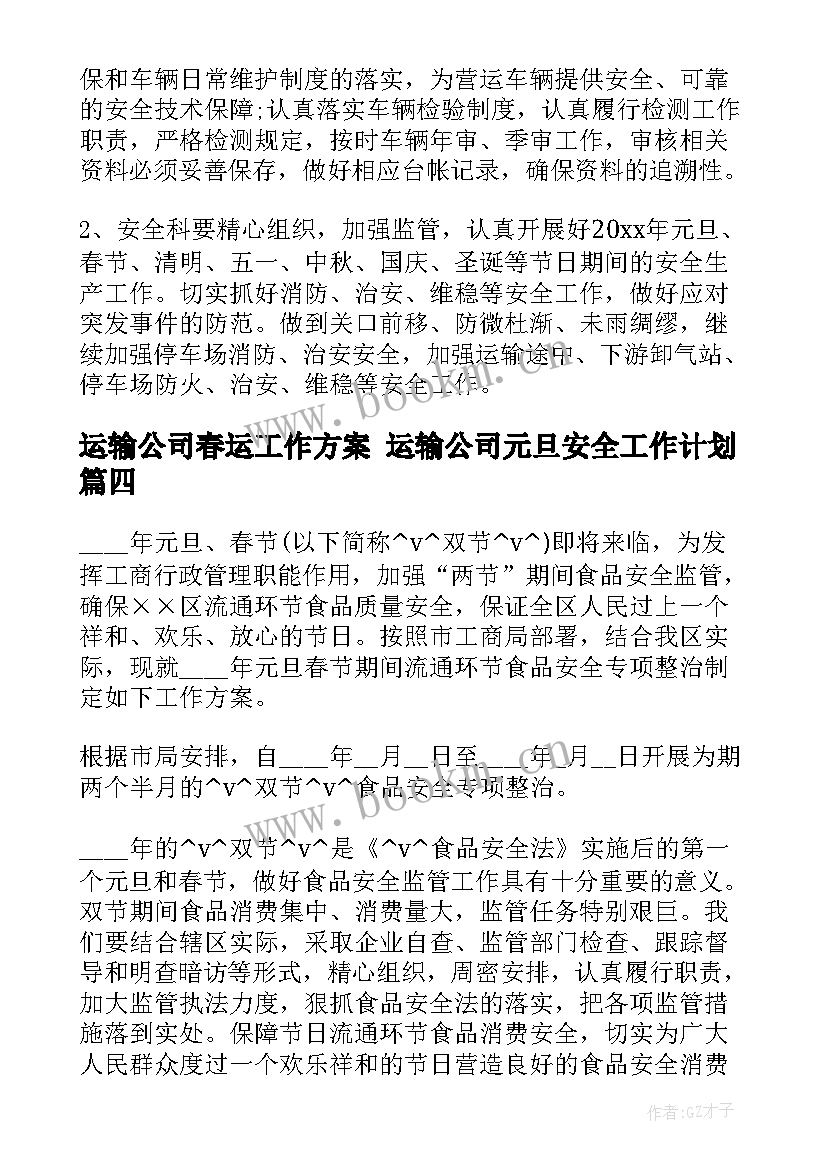 2023年运输公司春运工作方案 运输公司元旦安全工作计划(汇总10篇)