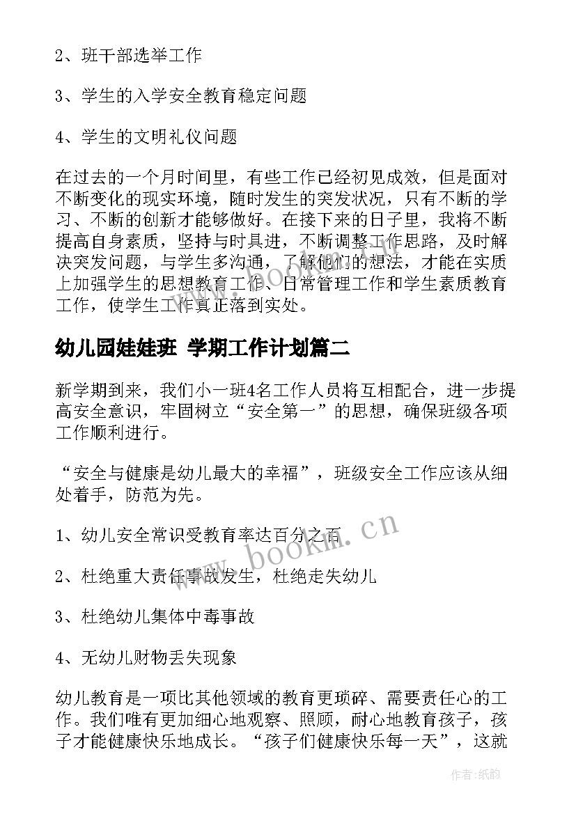 幼儿园娃娃班 学期工作计划(精选6篇)