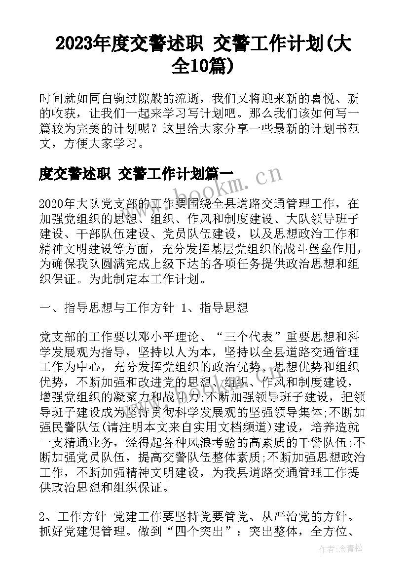 2023年度交警述职 交警工作计划(大全10篇)