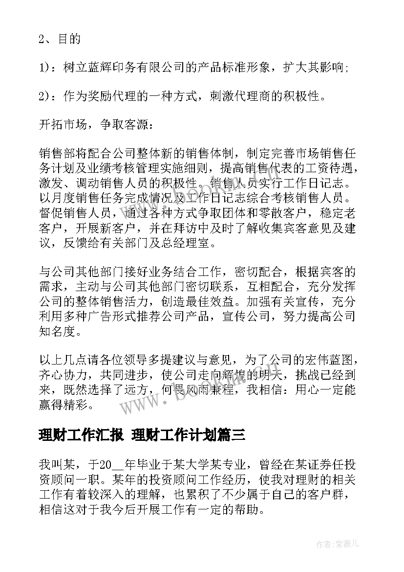 最新理财工作汇报 理财工作计划(优秀10篇)