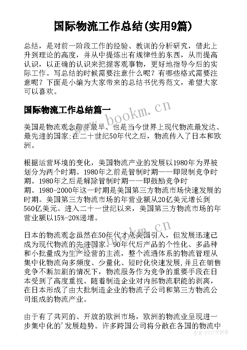 国际物流工作总结(实用9篇)