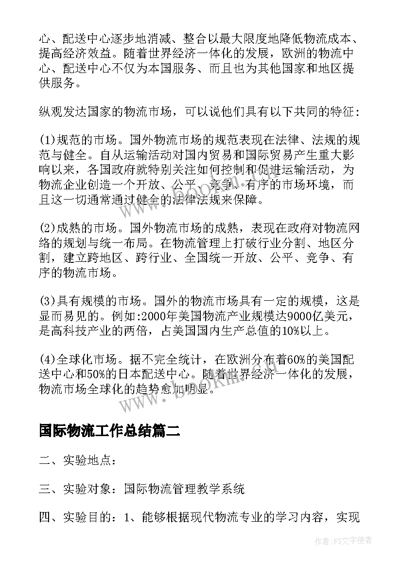 国际物流工作总结(实用9篇)