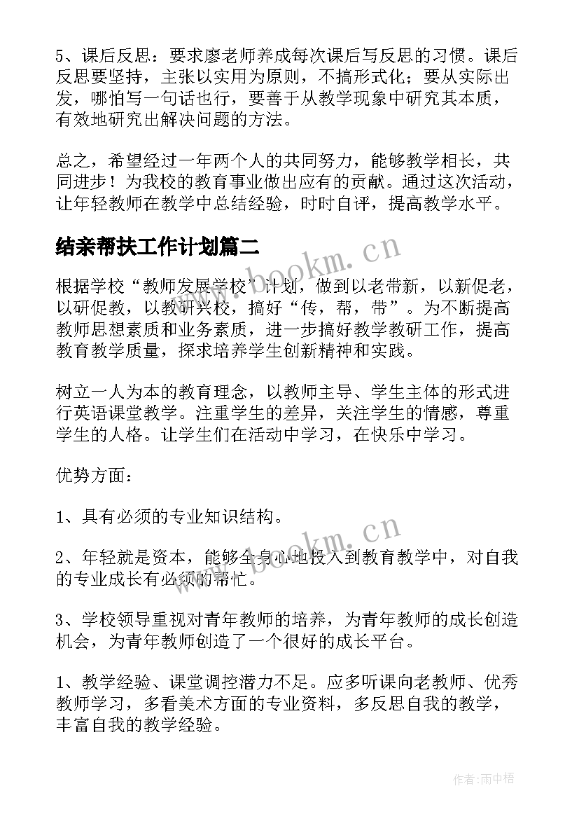 最新结亲帮扶工作计划(通用7篇)