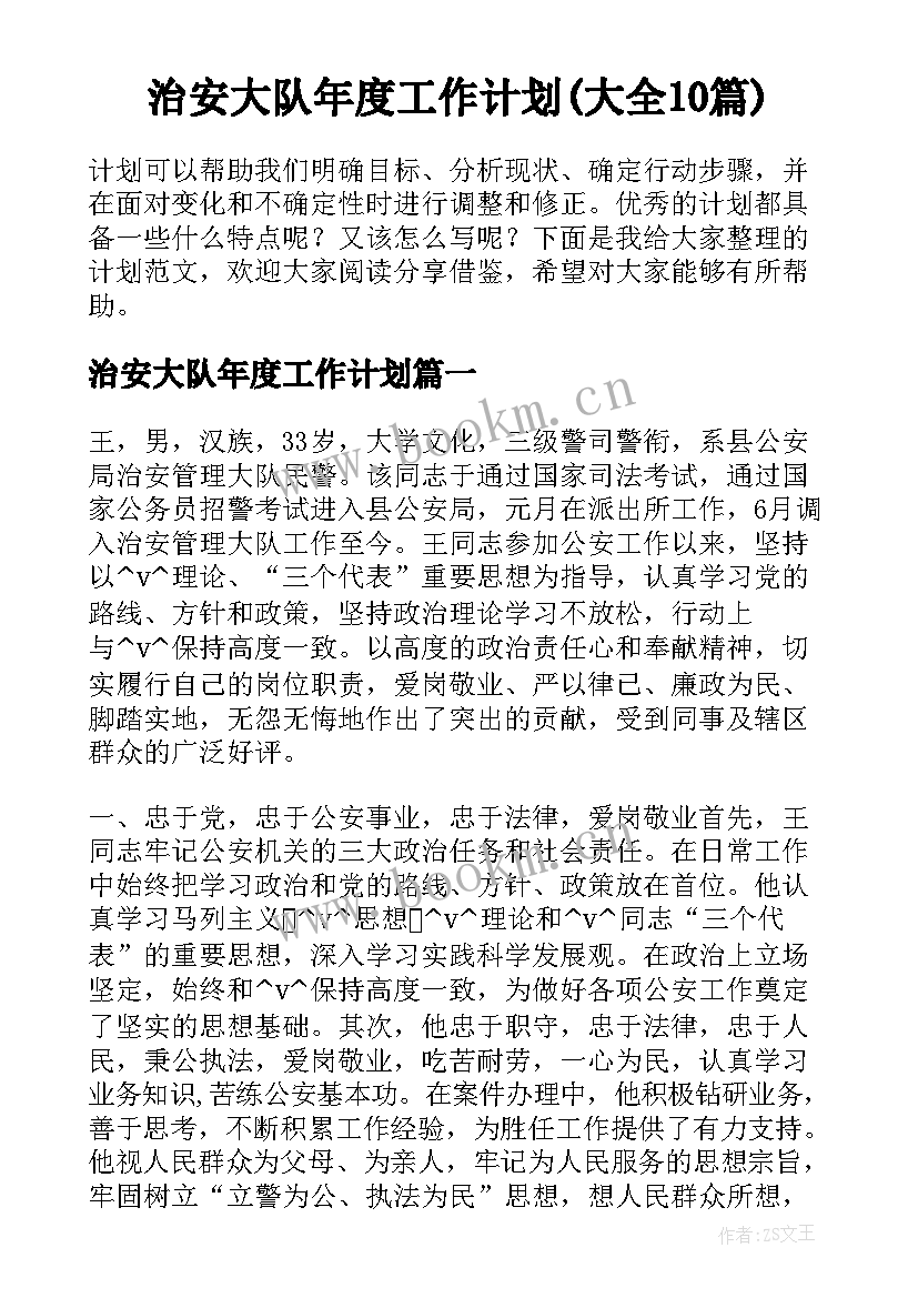 治安大队年度工作计划(大全10篇)