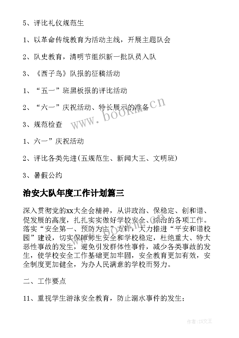 治安大队年度工作计划(大全10篇)