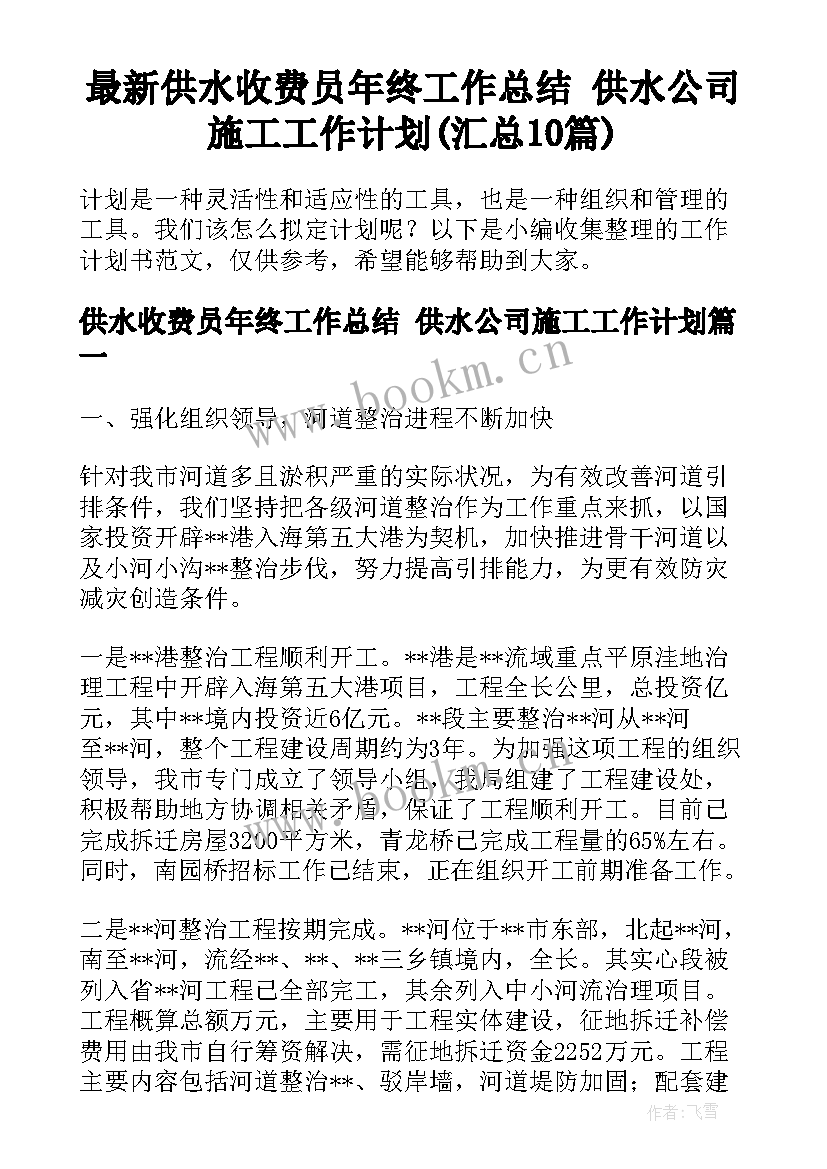 最新供水收费员年终工作总结 供水公司施工工作计划(汇总10篇)