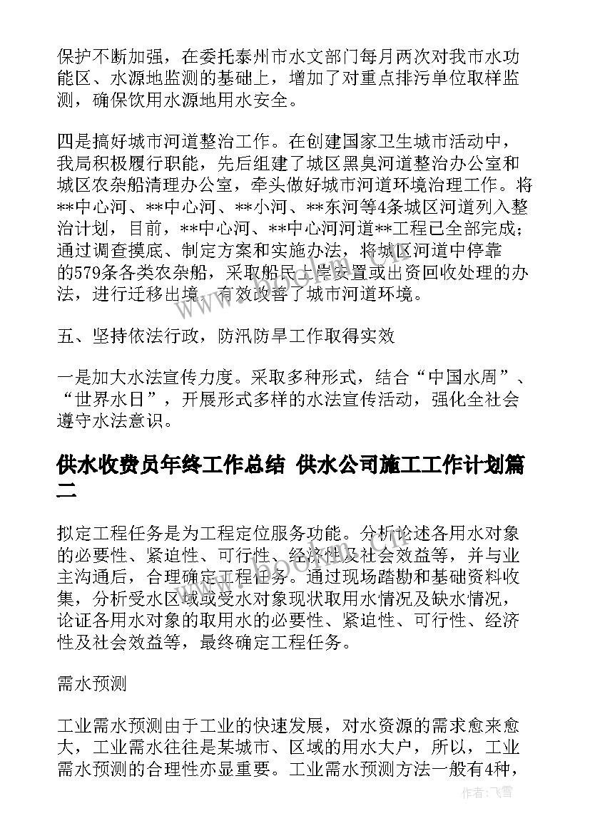 最新供水收费员年终工作总结 供水公司施工工作计划(汇总10篇)