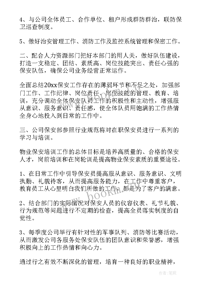 保安周工作计划内容 保安工作计划(通用9篇)