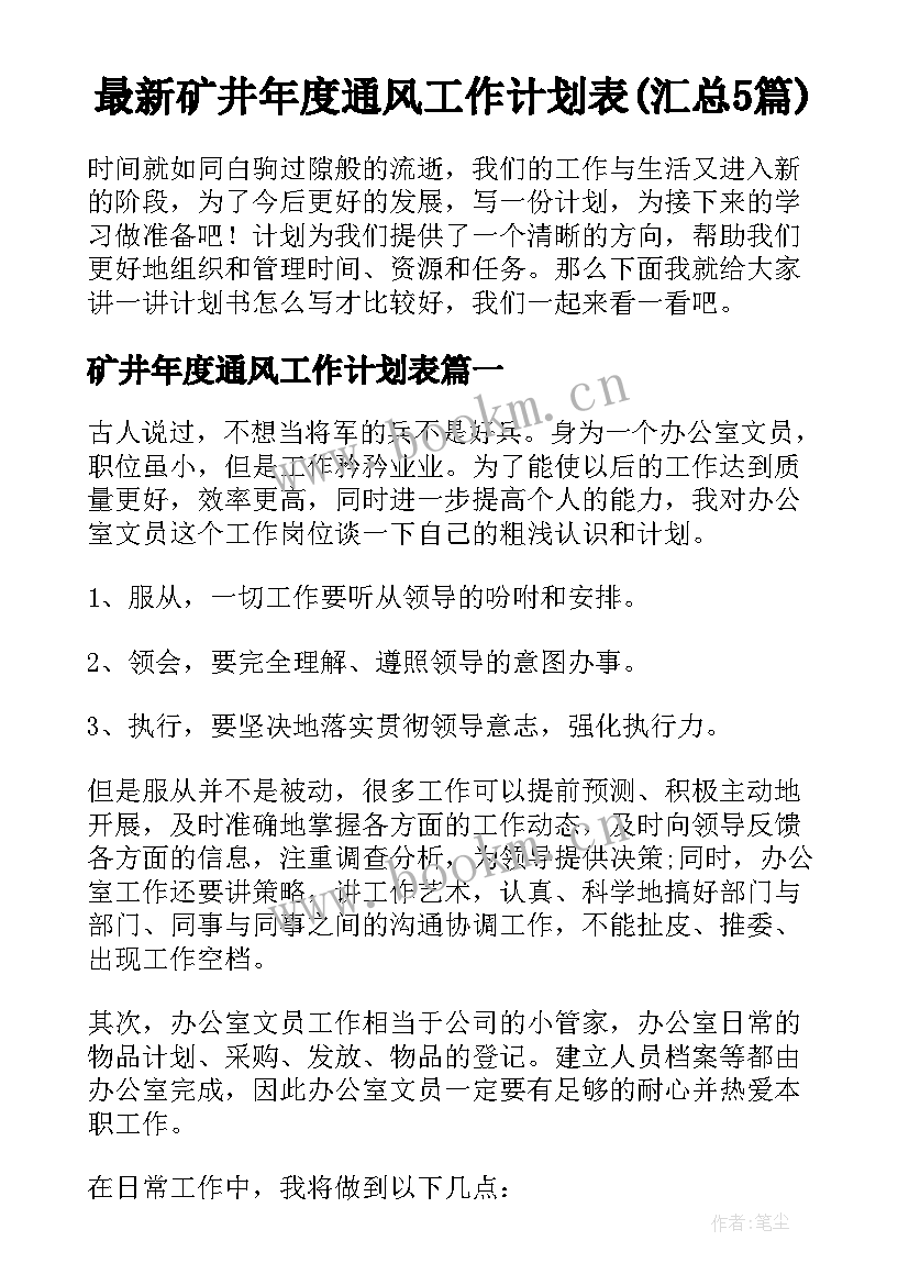 最新矿井年度通风工作计划表(汇总5篇)