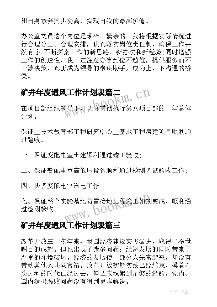 最新矿井年度通风工作计划表(汇总5篇)