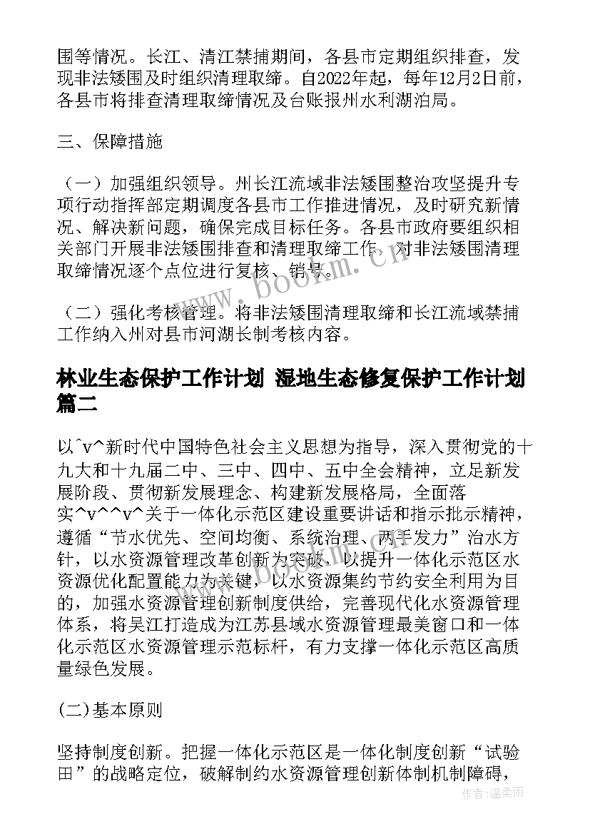 林业生态保护工作计划 湿地生态修复保护工作计划(通用5篇)