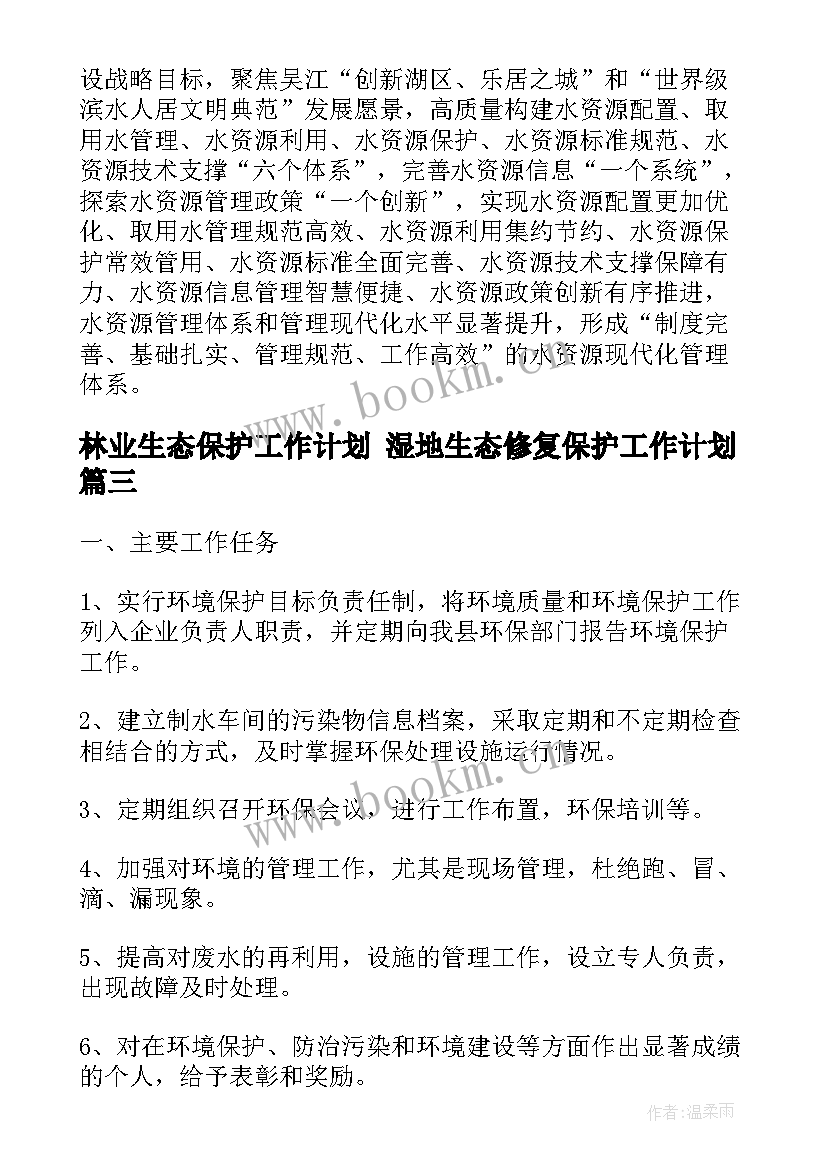 林业生态保护工作计划 湿地生态修复保护工作计划(通用5篇)