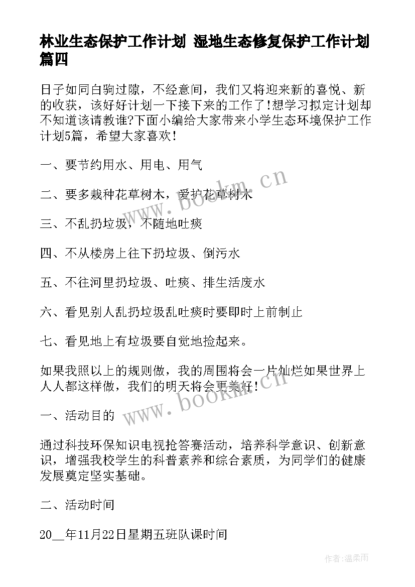 林业生态保护工作计划 湿地生态修复保护工作计划(通用5篇)