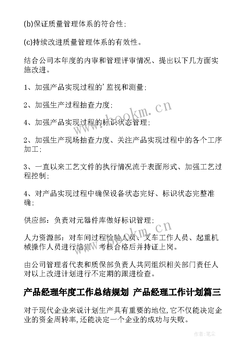 2023年产品经理年度工作总结规划 产品经理工作计划(模板8篇)