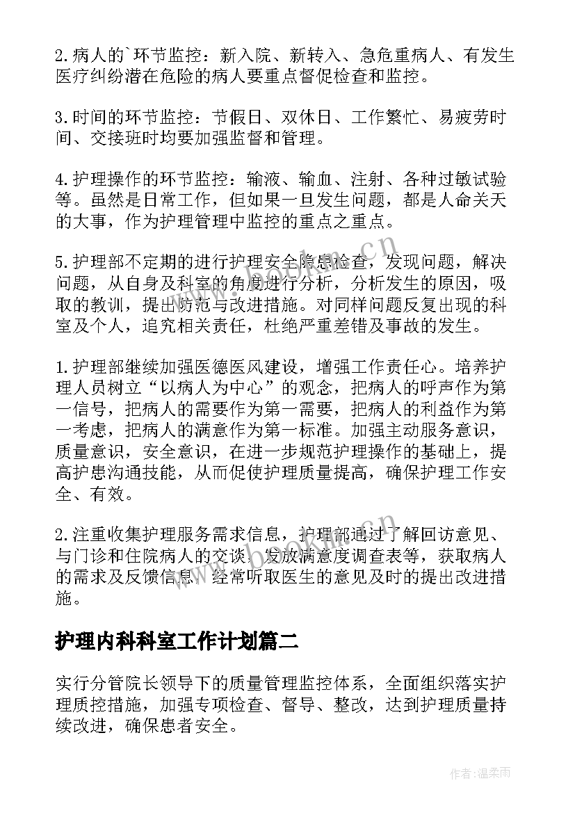 护理内科科室工作计划(优质6篇)