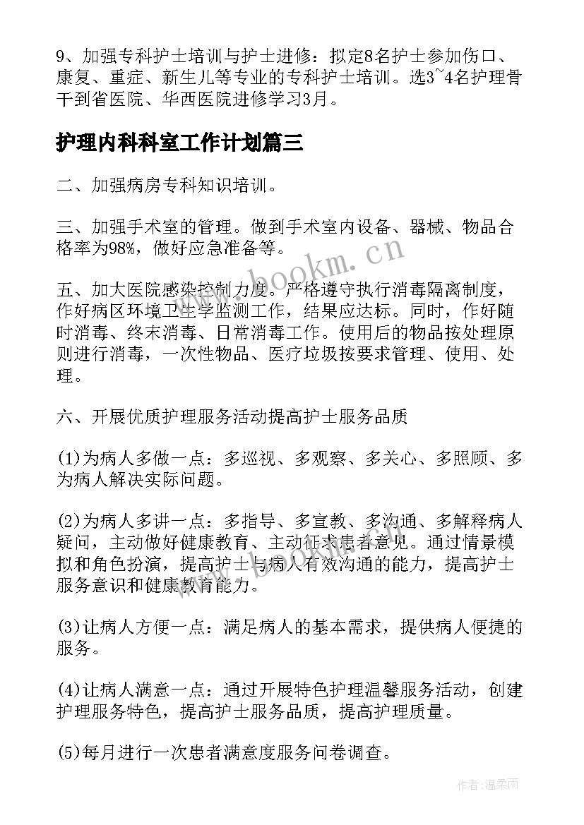 护理内科科室工作计划(优质6篇)