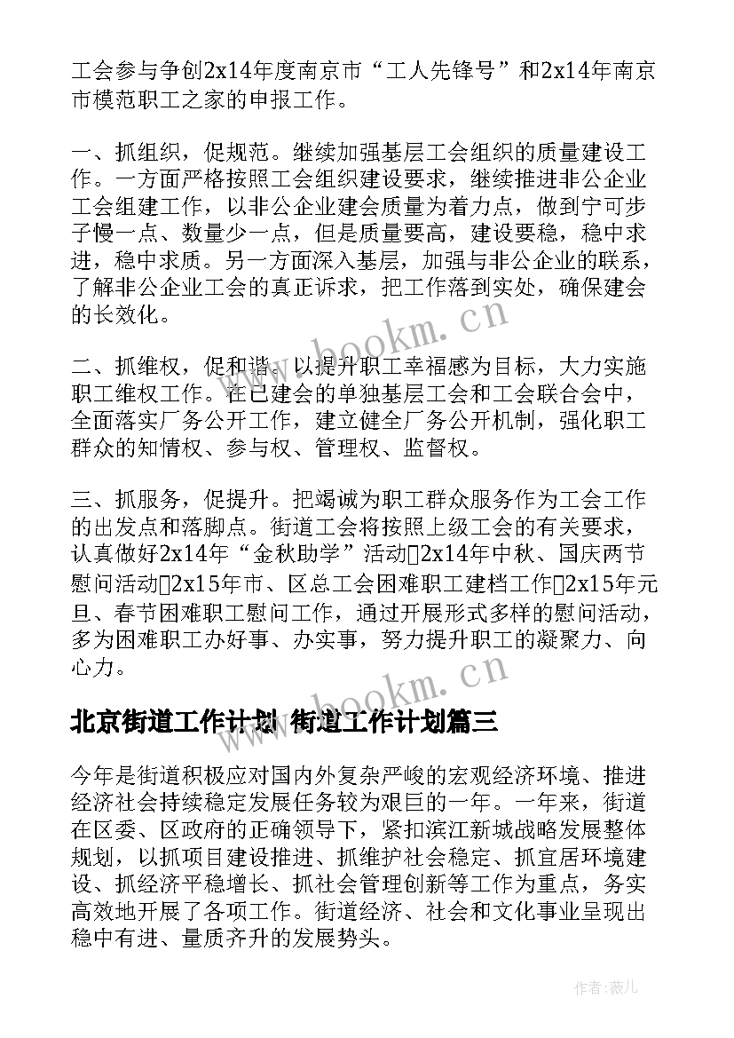 2023年北京街道工作计划 街道工作计划(大全8篇)