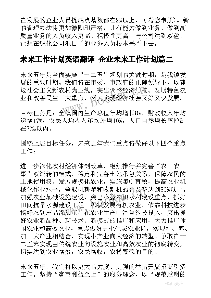 最新未来工作计划英语翻译 企业未来工作计划(精选7篇)