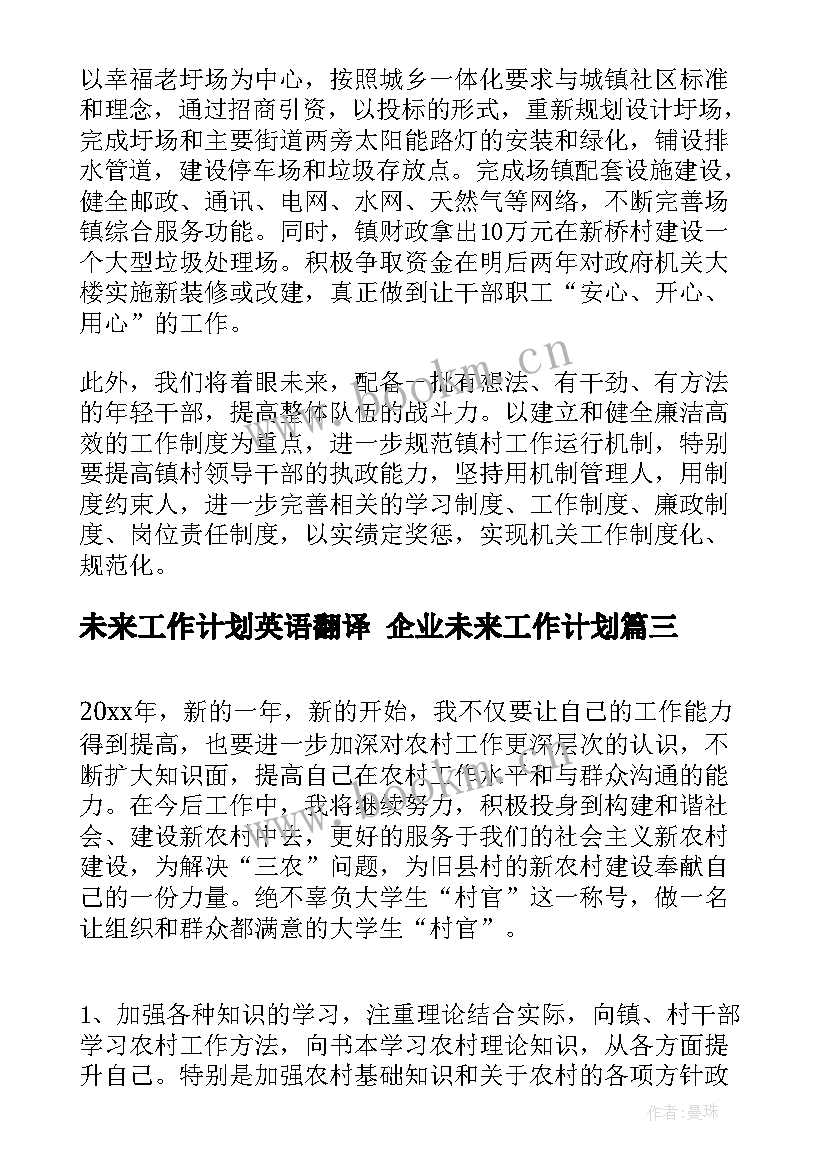 最新未来工作计划英语翻译 企业未来工作计划(精选7篇)