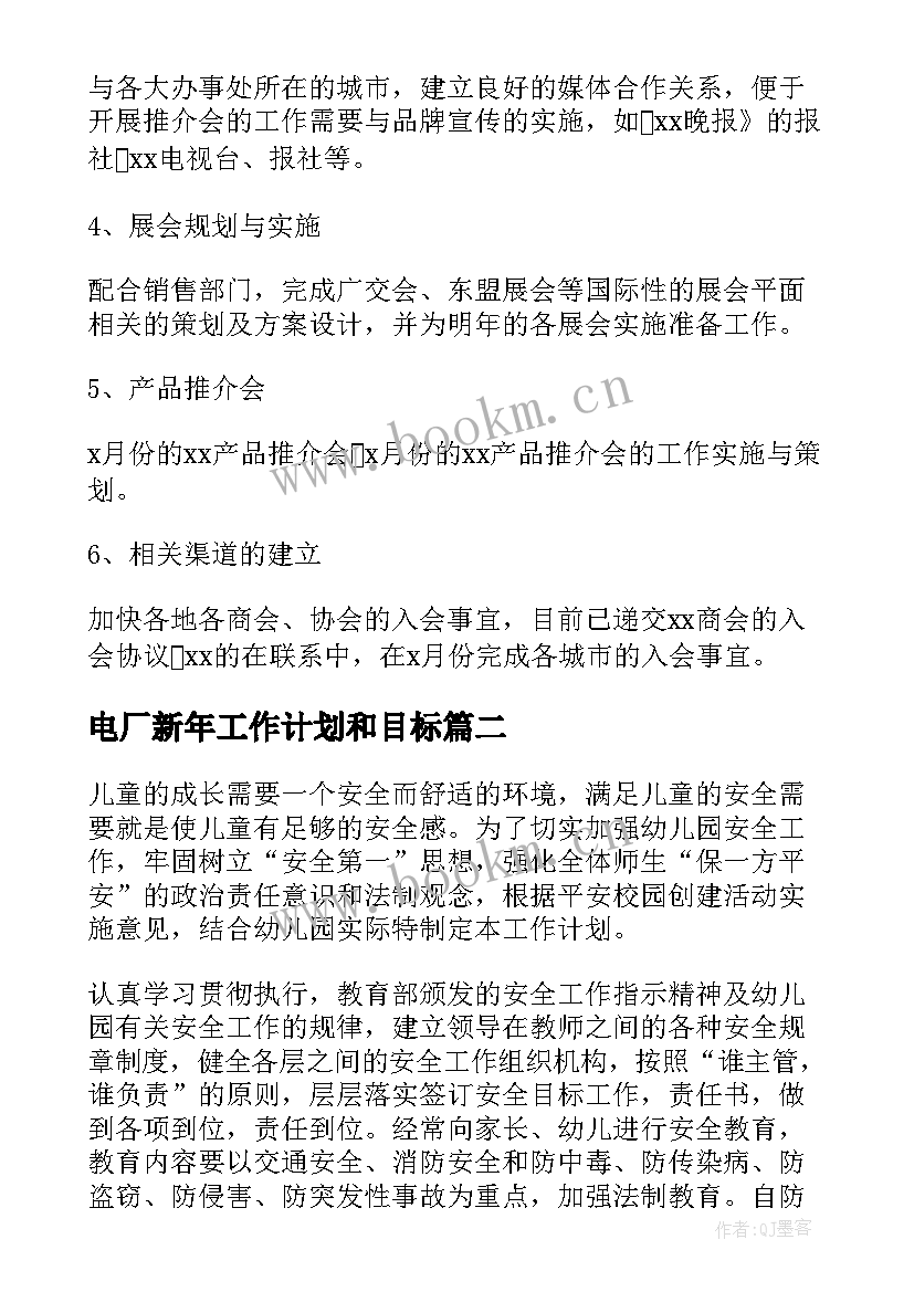 2023年电厂新年工作计划和目标(实用5篇)