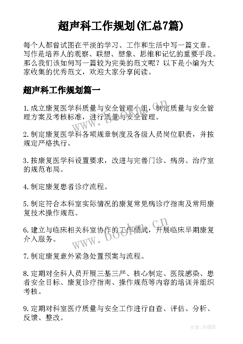 超声科工作规划(汇总7篇)