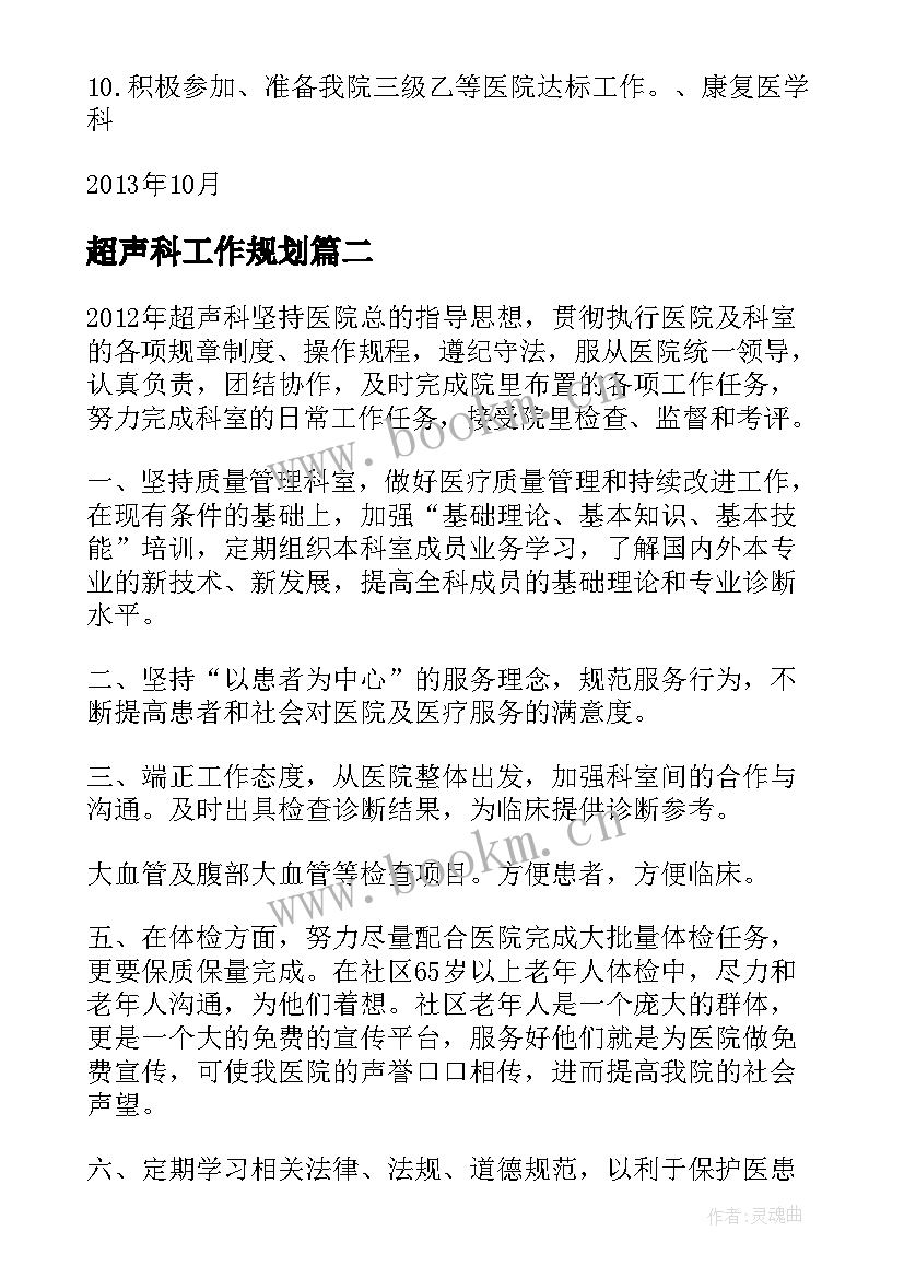 超声科工作规划(汇总7篇)