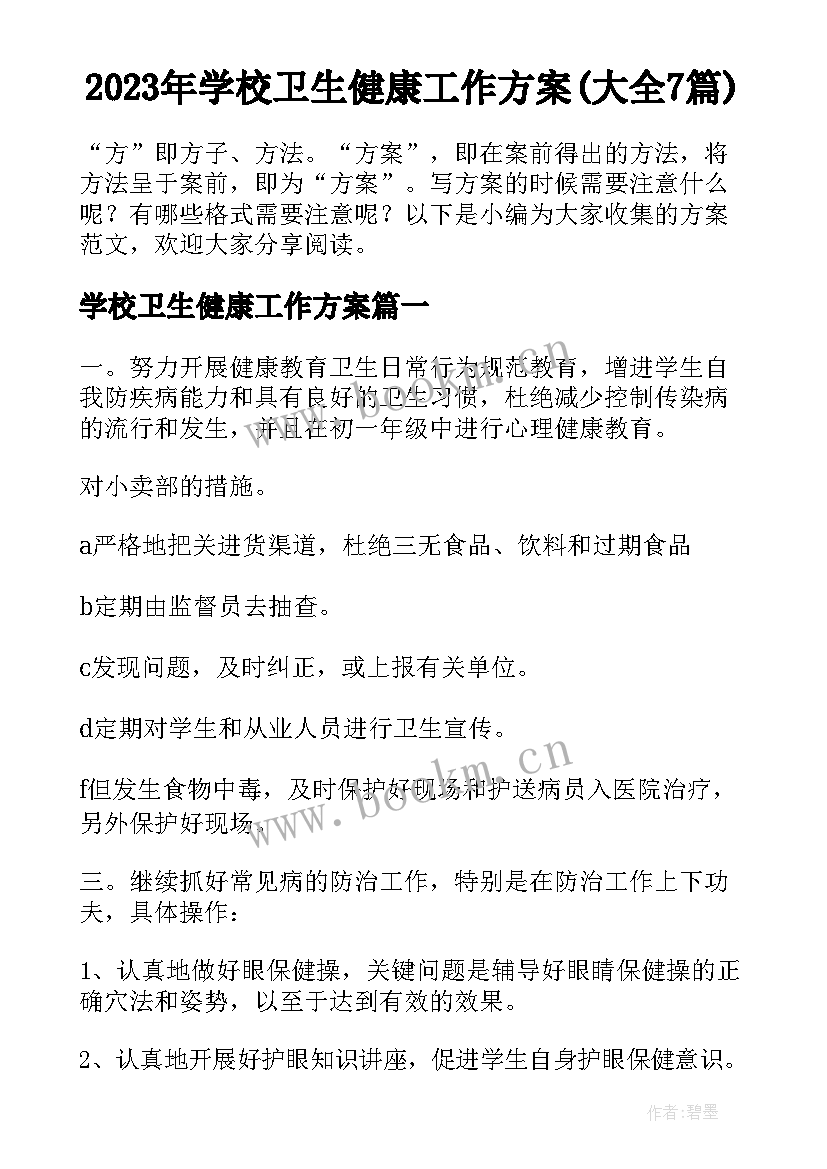 2023年学校卫生健康工作方案(大全7篇)