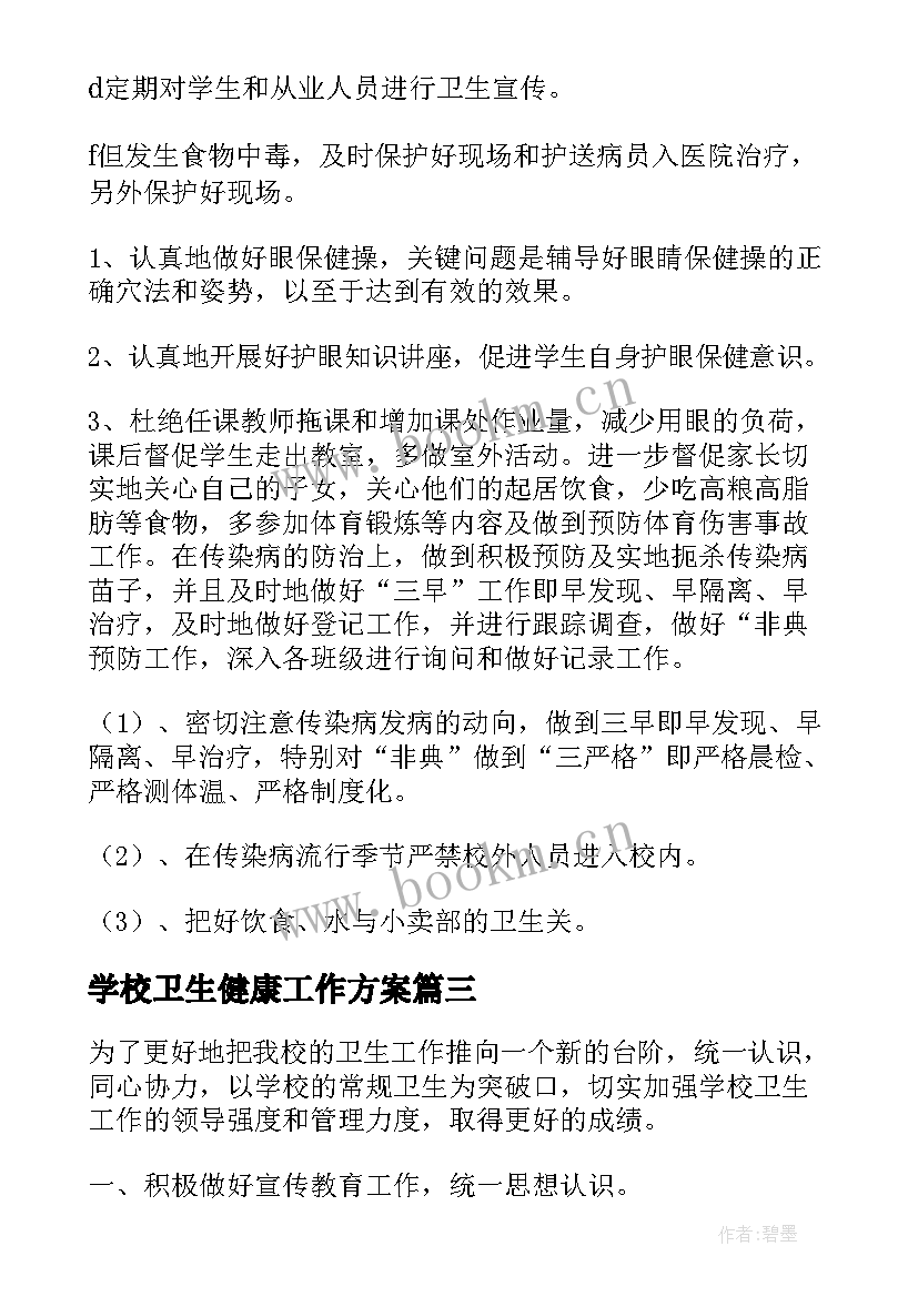 2023年学校卫生健康工作方案(大全7篇)