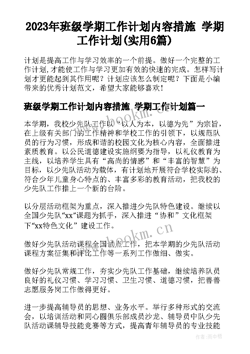 2023年班级学期工作计划内容措施 学期工作计划(实用6篇)