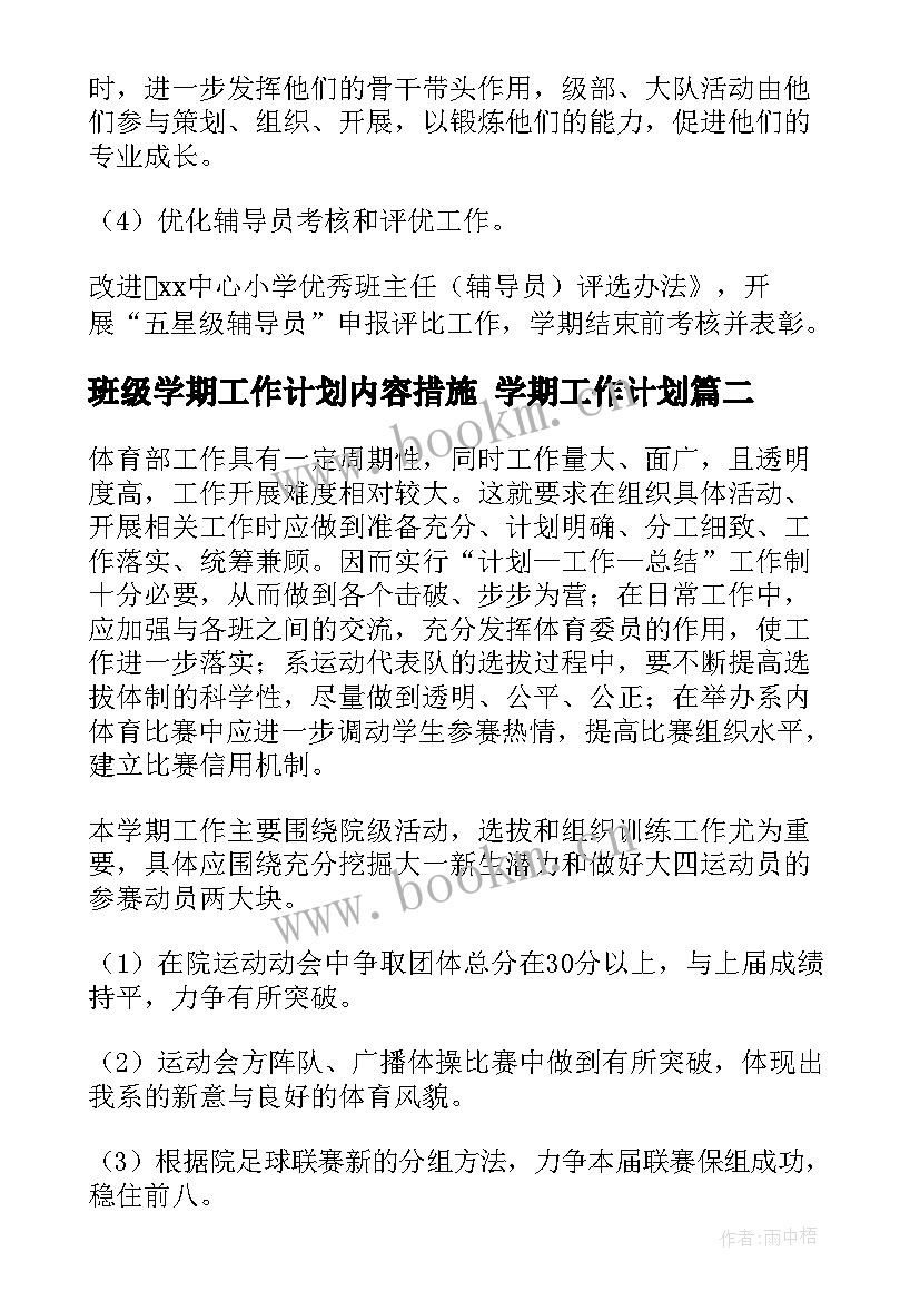 2023年班级学期工作计划内容措施 学期工作计划(实用6篇)