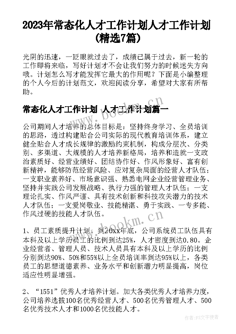 2023年常态化人才工作计划 人才工作计划(精选7篇)