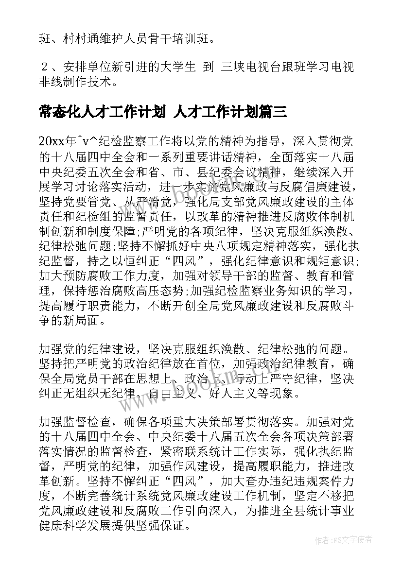 2023年常态化人才工作计划 人才工作计划(精选7篇)